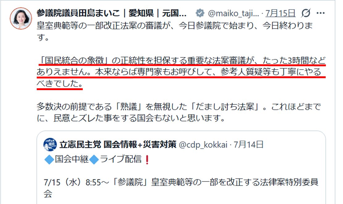 edmsedms3's tweet photo. 今更，何を言っているのですか。「皇位継承問題」については10年間も「全体会議（全会派参加）」で審議してきました。「夏休みの終わり間際に宿題する時間がない」と言っている小学生みたい。これまで何をやってきたんですか。恥を知れ。
田島麻衣子「重要な法案審議が、たった3時間などありえませ」