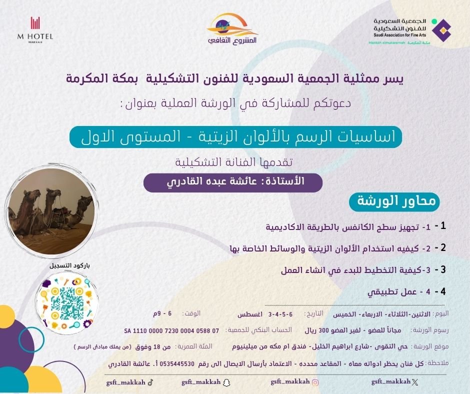 safa1_mkh's tweet photo. #صيفنا_فن_في_مكة #وزارة_الثقافة  #الجمعية_السعودية_للفنون_التشكيلية #مكة #جسفت_مكة #الممكلة_العربية_السعودية #المشر��ع_الثقافي  #مسك #صيف_2026  #اجازه #فن 
نتشرف بحضوركم و بادروا بالتسجيل و الانضمام إلى الورش الفنية https://t.co/FgUd4VqoCv
