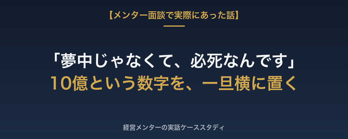 数字の目標に縛られてエネルギーを漏らすより、目の前の価値に「夢中