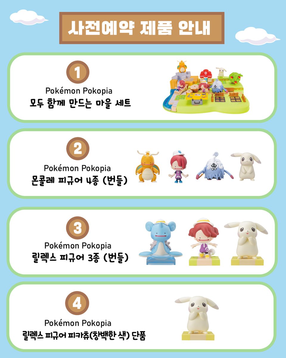 pokemonkrmkt's tweet photo. 🌿Pokémon Pokopia 사전예약 OPEN! 🌿

개성 넘치는 포켓몬들과 힘을 합쳐
모두가 만족하며 살아갈 수 있는 마을을 만들어 보세요! ✨

🏠Pokémon Pokopia 모두 함께 만드는 마을 세트
💛Pokémon Pokopia 몬콜레 4종
🏵️Pokémon Pokopia 릴렉스 피규어 3종
💜Pokémon Pokopia 릴렉스 피규어 피카츄(창백한 색) 단품

지금 몬콜레 스마트스토어에서
Pokémon Pokopia 제품을 사전예약으로 만나보세요!
몬콜레 스마트스토어: https://t.co/TkXXuDRNYe

#PokémonPokopia #포코피아 #사전예약 #포켓몬 #몬콜레