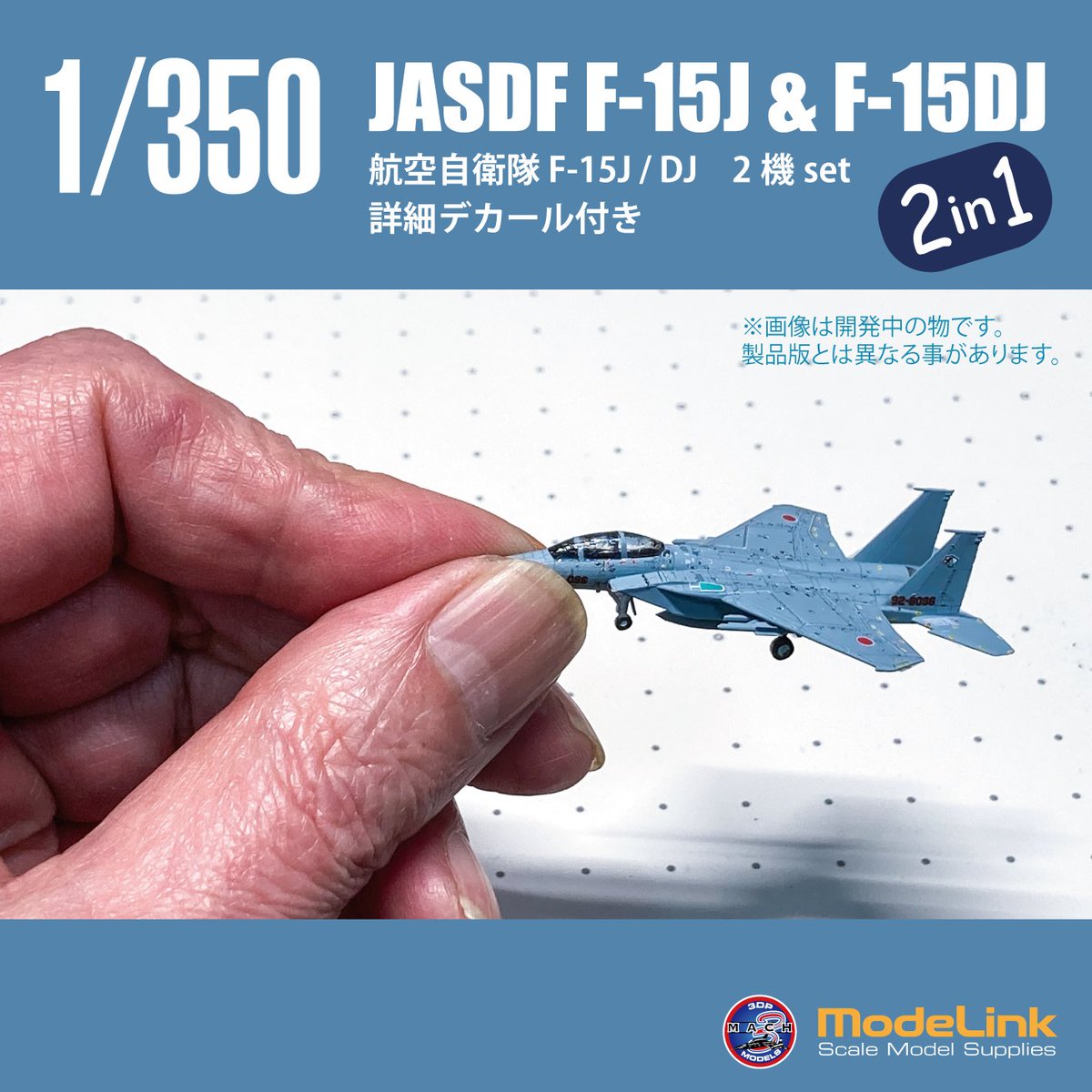 Mach3 Models @144scale3D 製 1/350 航空自衛隊 F-15J ＆ F-15DJ 2機