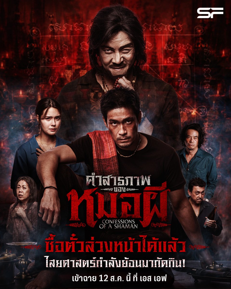 WeLoveSF's tweet photo. 💥ไสยศาสตร์กำลังย้อนมากัดกิน!
ใน #คำสารภาพของหมอผี 
📢ซื้อตั๋วล่วงหน้าได้แล้ววันนี้

✨พิเศษ! ซื้อตั๋วหนัง 1 ที่นั่ง
รับการ์ดสะสมสายมู 1 ใบ (มูลค่า 99 บาท) 
ขอสงวนสิทธิ์ในการเลือกแบบ ลิขสิทธิ์แท้จากภาพยนตร์ 
(สามารถแลกรับสิทธิ์ได้ตั้งแต่ 12 ส.ค. 69 เป็นต้นไป)

📌จำกัด 5,000 สิทธิ์

🗓ตั้งแต่วันนี้ - 11 ส.ค. 69 (หรือจนกว่าของจะหมด) 
รายละเอียด👉 https://t.co/449RFIzdzu 

🎬#ConfessionsOfaShaman
เข้าฉาย 12 สิงหาคมนี้ ที่ #SFcinema 🍿❤

📱เช็กรอบ ซื้อตั๋วล่วงหน้า👉https://t.co/Lf7eMOdXma
หรือที่แอป SF Cinema 👉 https://t.co/HyAwPEihJX

📌ขอสงวนสิทธิ์บัตรชมภาพยนตร์กลุ่ม COMPLIMENTARY ฟรี ทุกประเภท 
ไม่ร่วมรายการทุกกรณี

📌ขอสงวนสิทธิ์การแลกรับของพรีเมียม โดยใช้หลักการ FIRST COME, FIRST SERVE
สำหรับลูกค้าที่นำบัตรชมภาพยนตร์ตามเงื่อนไข มาแสดงเพื่อรับสิทธิ์ก่อนเท่านั้น

เงื่อนไขเป็นไปตามที่บริษัทฯ กำหนด

#SFgenCinema 
#ดูหนังที่SF