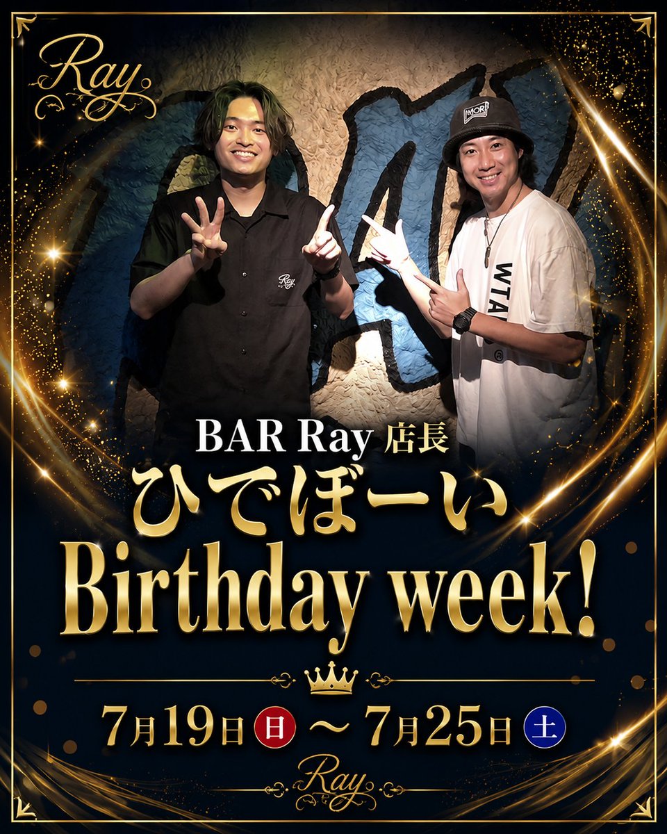 dai_ray76's tweet photo. 🎉🎂 BAR Ray 店長 ひでぼーい Birthday Week 開催！🎂🎉

いつもBAR Rayを支えてくれている店長 ひでぼーい のBirthday Weekを開催します！🍾✨

📅 7月19日(日)〜7月25日(土)

期間中はぜひ一緒に乾杯して、最高の1週間を過ごしましょう🥂

#BARRay #ダーツバー #名古屋バー #バースデーイベント #栄 https://t.co/CDGfEgot7T