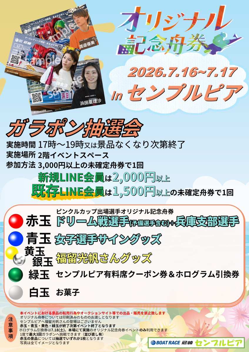 📣7月17日（金）🛥️❤ あまがさきピンクルカップの開催を記念して