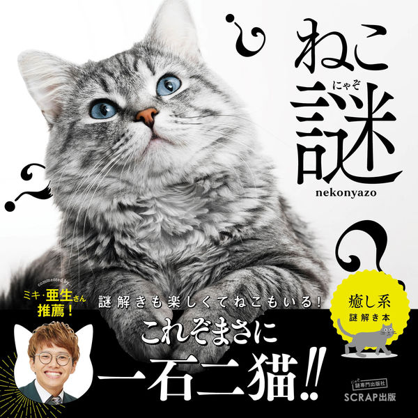 ねこページ 👉三年前の今日7月22日が発売日だった本 ねこ謎（ねこにゃぞ） SCRAP