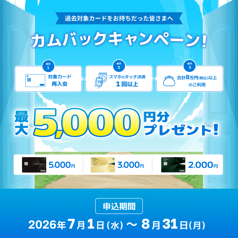 smcc_card's tweet photo. 過去に三井住友カードをお持ちだった方へ✨

カムバックキャンペーン実施中！
対象カードに再入会後、条件達成で
最大5,000円分のVポイントPayギフトプレゼント🎁

👇今すぐキャンペーン詳細をチェック
https://t.co/C3TVGnA1Iy https://t.co/6iEWpcmWyj