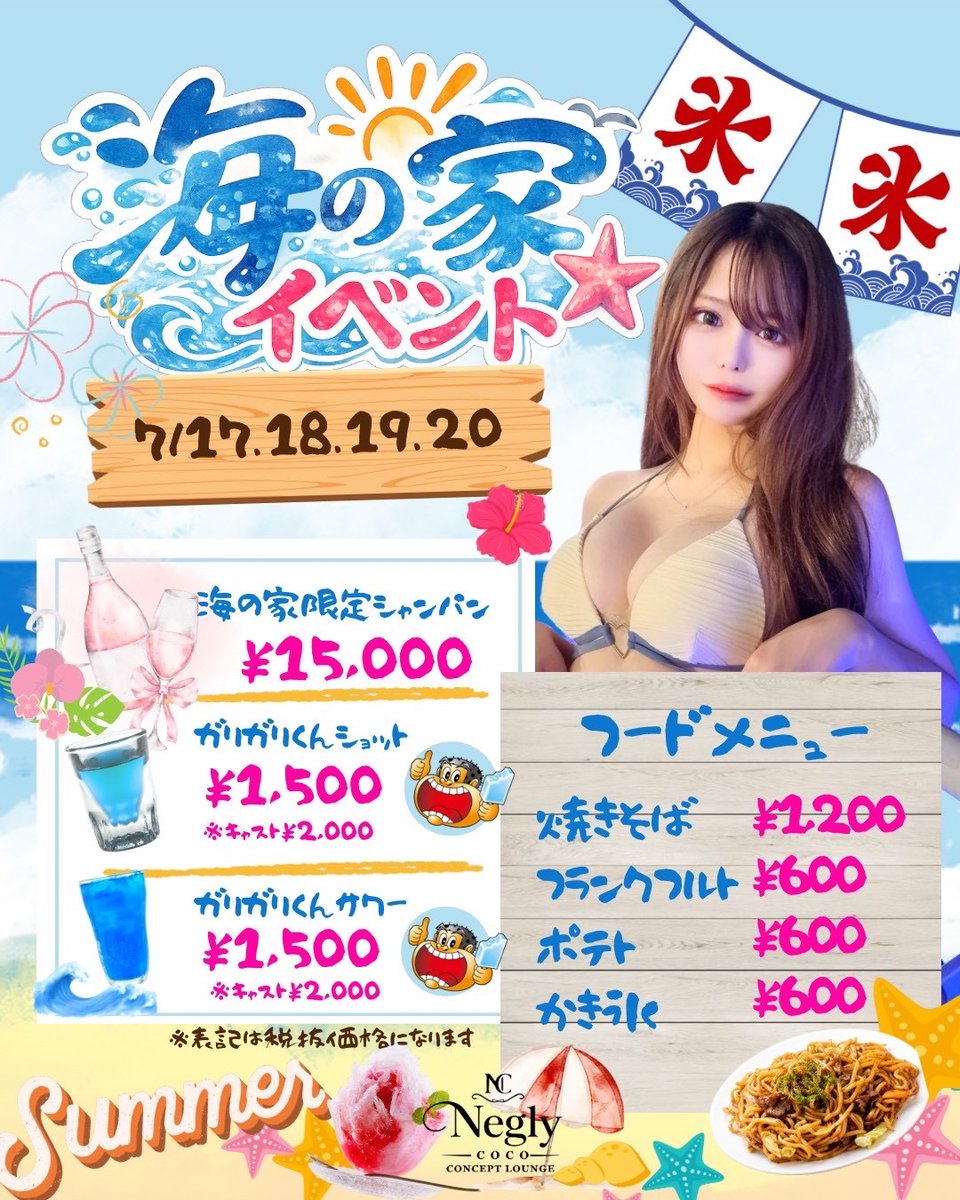 snack_negly's tweet photo. ✨【Neglycoco 海の家イベント開催】✨
今年の夏はNeglycocoが海の家に大変身🏖️🌺
📅7/17(木)・18(金)・19(土)・20(日)
キャストも夏仕様でみなさまをお迎えします💙
夏祭り気分を楽しめる4日間✨
ご来店お待ちしております💙
#コンカフェ #コンカフェ営業 #Neglycoco #イベント #海の家 https://t.co/9a60oi3FwE