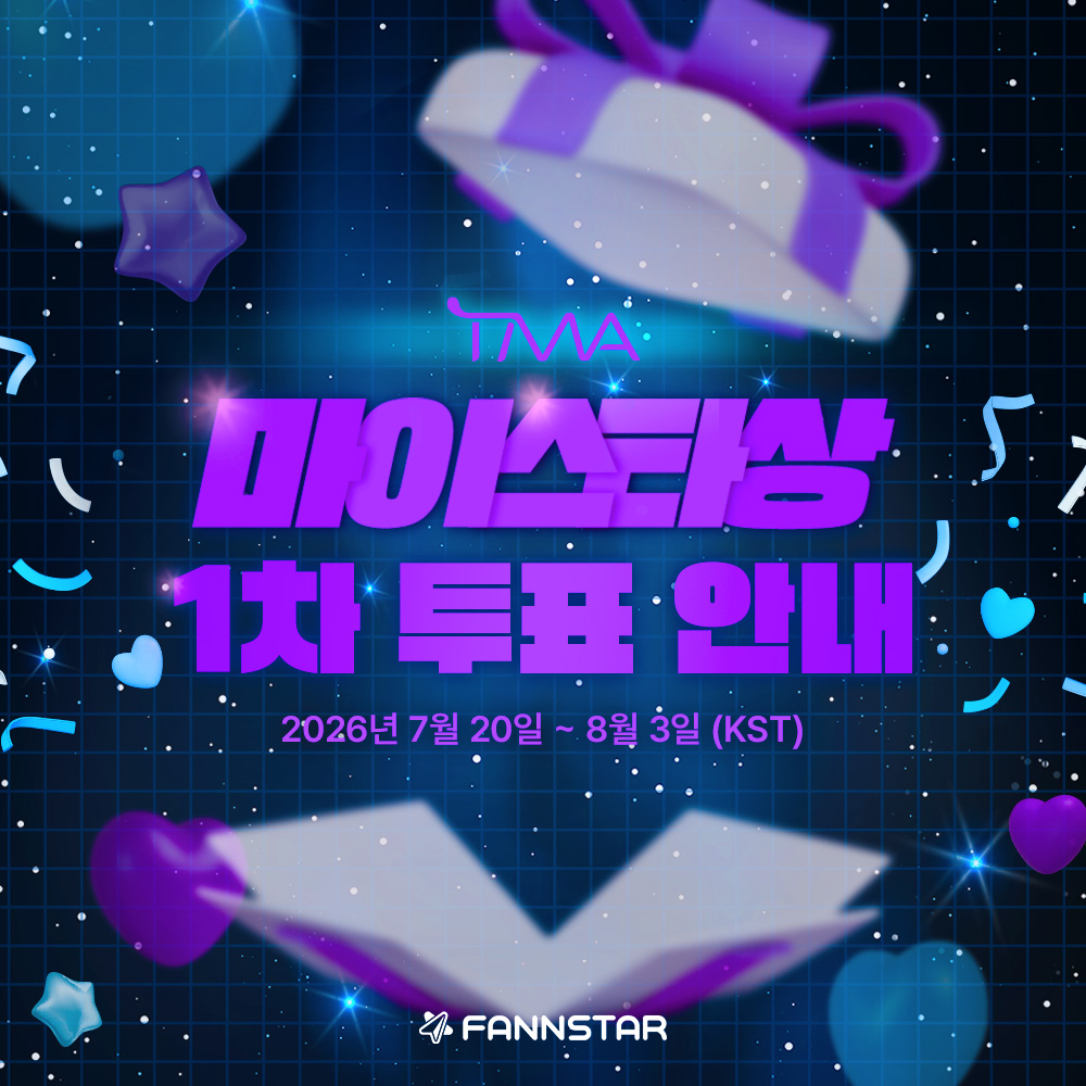thefactnews's tweet photo. [🔔]

2026 TMA 
팬앤스타 마이스타상
1차 투표 오픈

부문 : 팬앤스타 마이스타상
(*후보 : 남・여 케이팝 아티스트 누구나)
1차 투표 : 7/20 ~ 8/3 
2차 투표 : 8/3 ~ 8/17

https://t.co/OSbVll7GRU

#2026TMA #TMA #마이스타 #MYSTAR #팬앤스타 #FANNSTAR https://t.co/4Qkn9tPEIz