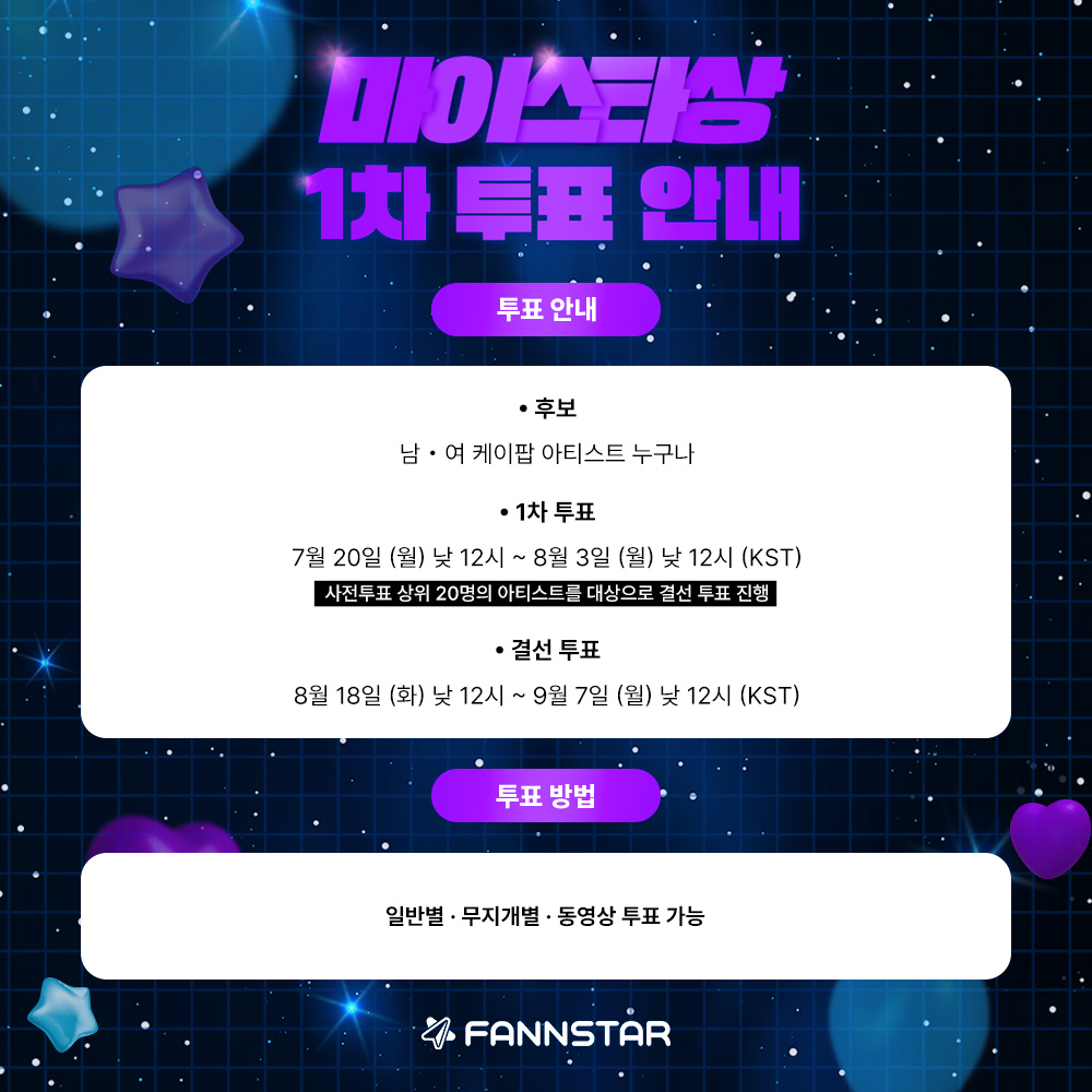 thefactnews's tweet photo. [🔔]

2026 TMA 
팬앤스타 마이스타상
1차 투표 오픈

부문 : 팬앤스타 마이스타상
(*후보 : 남・여 케이팝 아티스트 누구나)
1차 투표 : 7/20 ~ 8/3 
2차 투표 : 8/3 ~ 8/17

https://t.co/OSbVll7GRU

#2026TMA #TMA #마이스타 #MYSTAR #팬앤스타 #FANNSTAR https://t.co/4Qkn9tPEIz