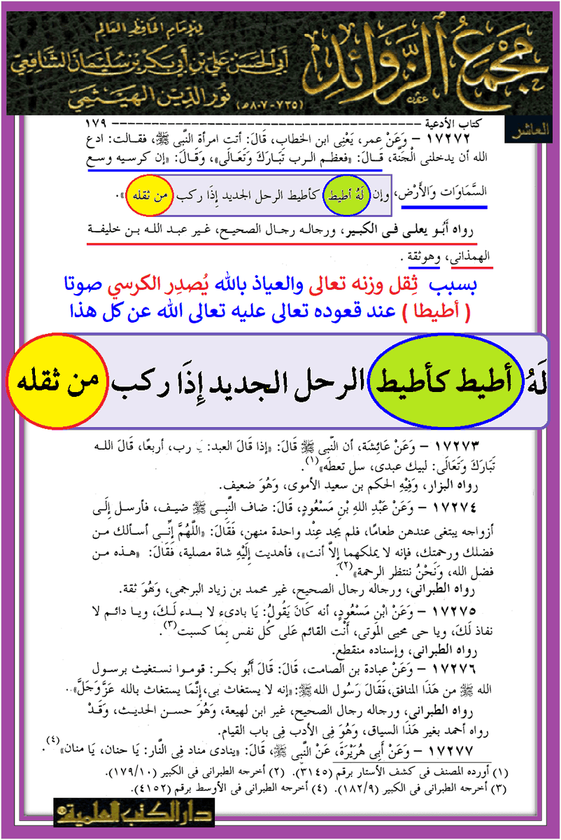 ah31mn's tweet photo. @Khalifa46304362 @Hamad_Khalifa87 الحمد لله نحن نعبد الله الواحد الأحد الفرد الصمد وليس ربكم السمين والثقيل وعرشه له أطيط بسبب ثقل وزنه او ربكم شاب امرد او ربكم يخالف القرآن فيضع قدمه في النار حتى تمتلئ ليس كما الآية يملأها من الجنةِ والناس أجمعين والجنة مالته تطرد المؤمنين وينشأ لها خلق جديد! https://t.co/ak9A5nWCiQ