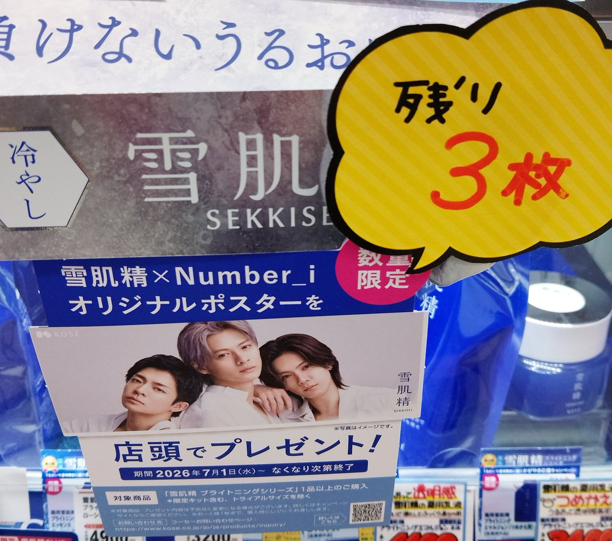 sao1128's tweet photo. わたくしお買い物しましたので残り２枚です☆（写真許可済）
#Number_i
#雪肌精
#ツルハ https://t.co/s8vrmKVoF2