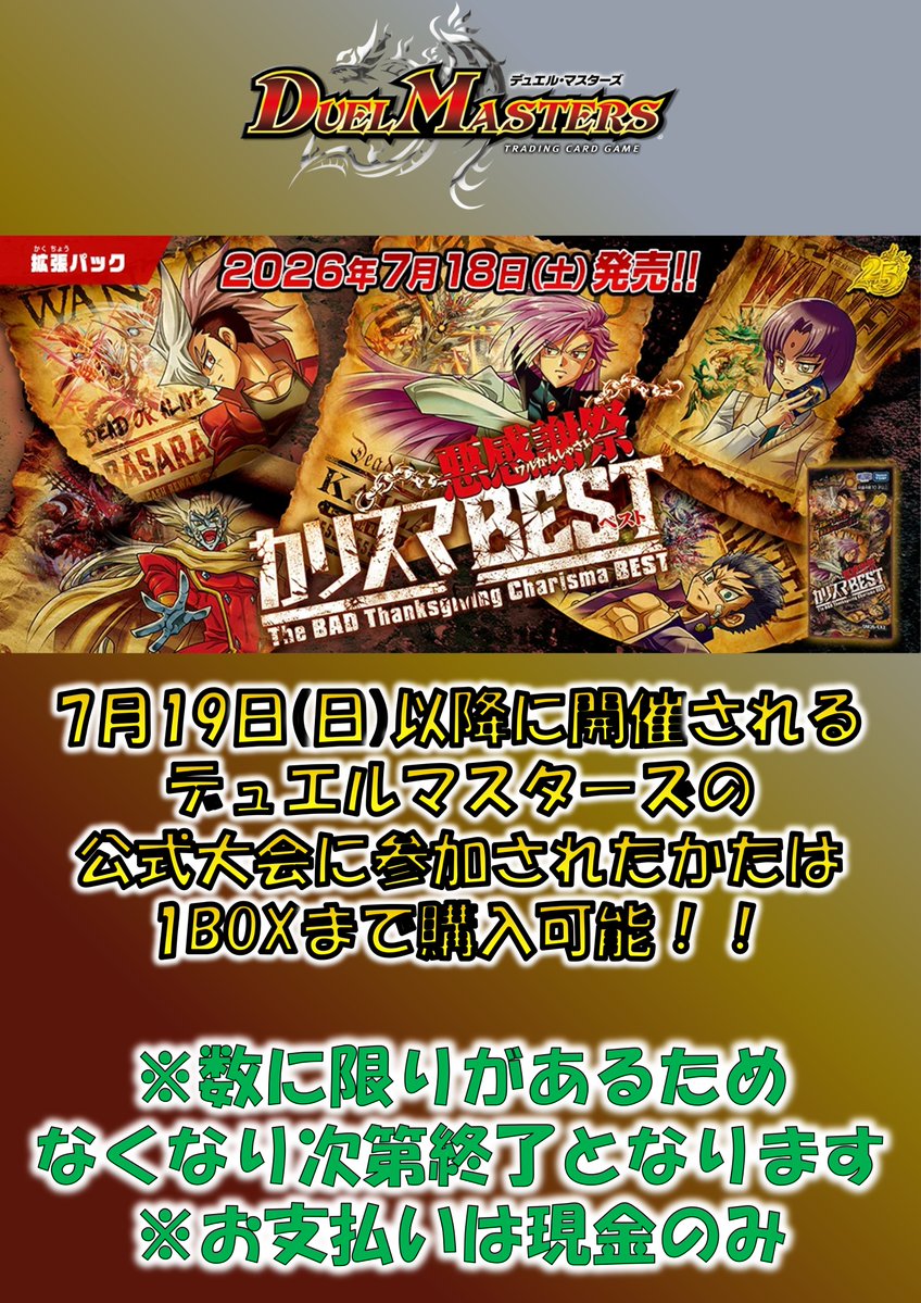 デュエルマスターズ新弾について】 7/18（土）発売 デュエル