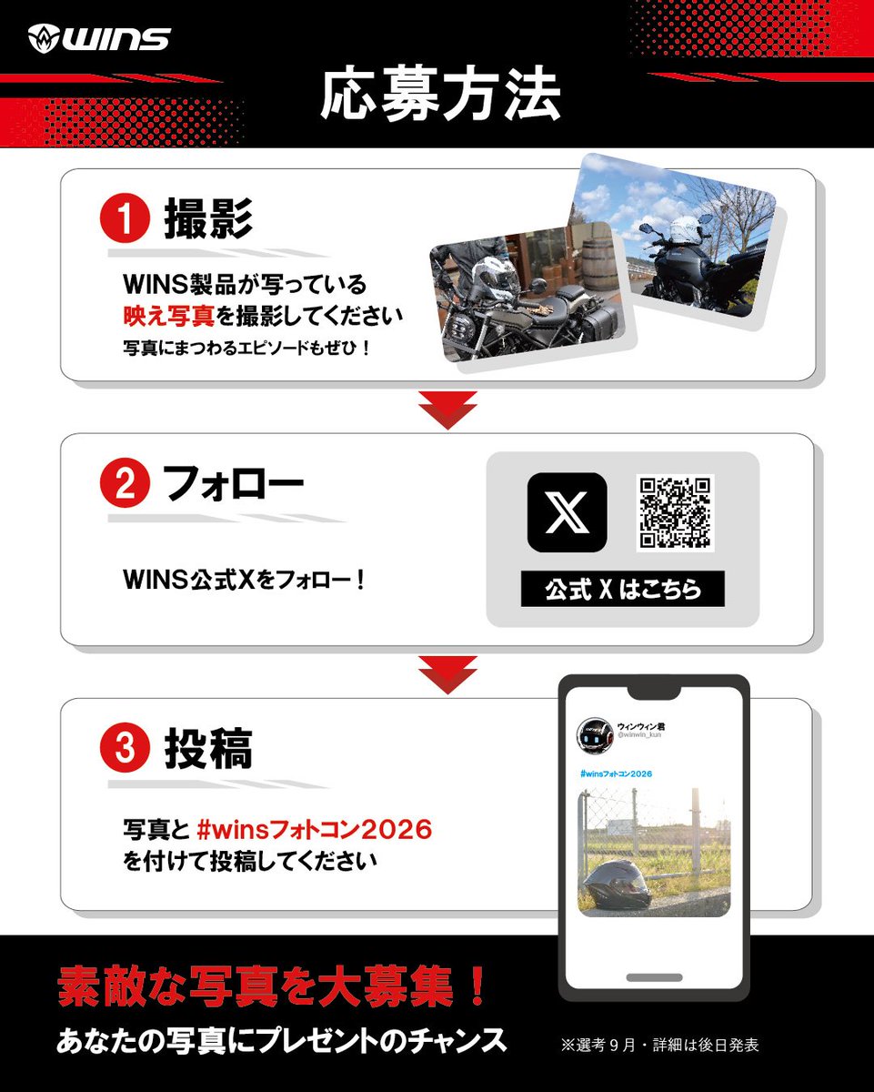 wins_jp's tweet photo. 📢今年もやります！！

#winsフォトコン2026

期間：7月18日〜8月31日

今回は写真にまつわる「エピソード」も
一緒に募集します🌈

ぜひ作品への想いや撮影時の裏話などをキャプションに添えて気軽にご応募ください😆🌟

※応募写真は今後のWINS広報活動において使用させて頂く場合があります。 https://t.co/jTZZY9JHu9