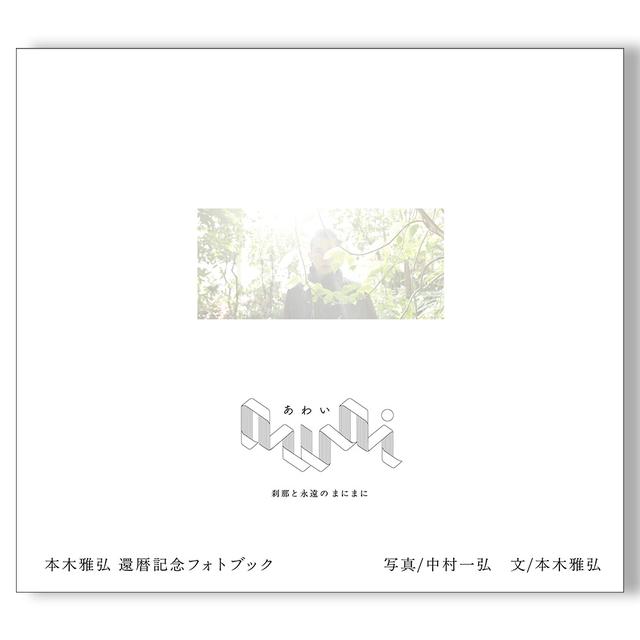 再販のお知らせ】 本木雅弘 還暦記念フォトブック『awai 刹那と永遠の