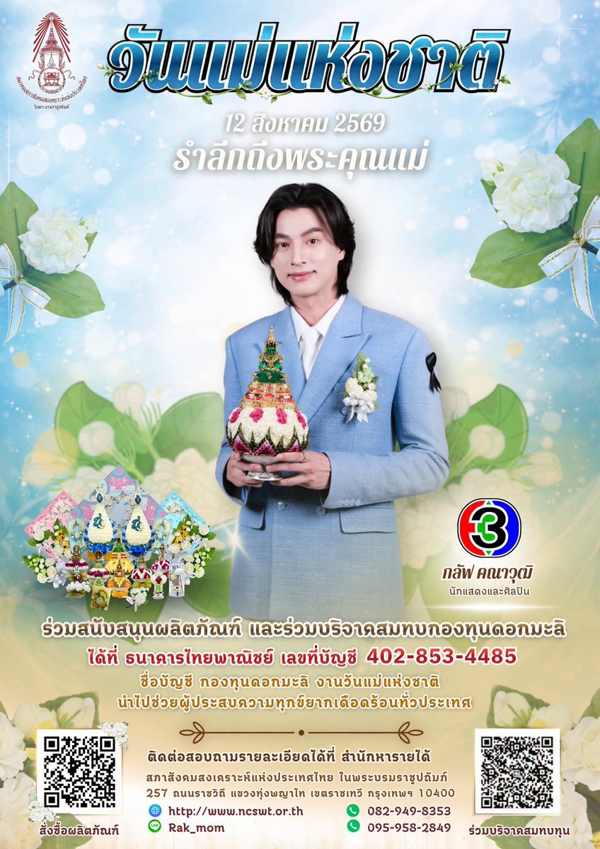 Gulfkanawutofc's tweet photo. ขอเชิญชวนลูกทุกคน ร่วมแสดงพลัง “รักแม่” ด้วย ผลิตภัณฑ์ดอกมะลิ สภาสังคมสงเคราะห์ฯ รูปแบบต่าง ๆ นำไปกราบแทบตักแม่ 💙

🌸 12 สิงหาคม วันแม่แห่งชาติ 2569
มอบดอกมะลิ สภาสังคมสงเคราะห์ฯ... พูดแทนหัวใจ 🌸

#GulfKanawut​
#12สิงหาคม
#วันแม่แห่งชาติ
#วันแม่แห่งชาติ2569
#ดอกมะลิ 
#สภาสังคมสงเคราะห์ฯ
#ให้ดอกมะลิพูดแทนหัวใจ

เพื่อแสดงความรัก ความกตัญญู และรักษาวัฒนธรรมอันงดงามของไทย
รายได้จากการจำหน่าย สมทบกองทุนดอกมะลิเพื่อช่วยเหลือผู้ประสบความทุกข์ยาก เดือดร้อน ทั่วประเทศ

📍 หาซื้อได้ที่
✅ สภาสังคมสงเคราะห์ฯ สี่แยกตึกชัย ถนนราชวิถี
📞 โทร. 095-958-2849
📲 Line ID : rak_mom
มอบความรักจากใจ ผ่านดอกมะลิแทนคำว่า “รักแม่” 💐
ร่วมสร้างบุญ สร้างกุศล ไปด้วยกันค่ะ