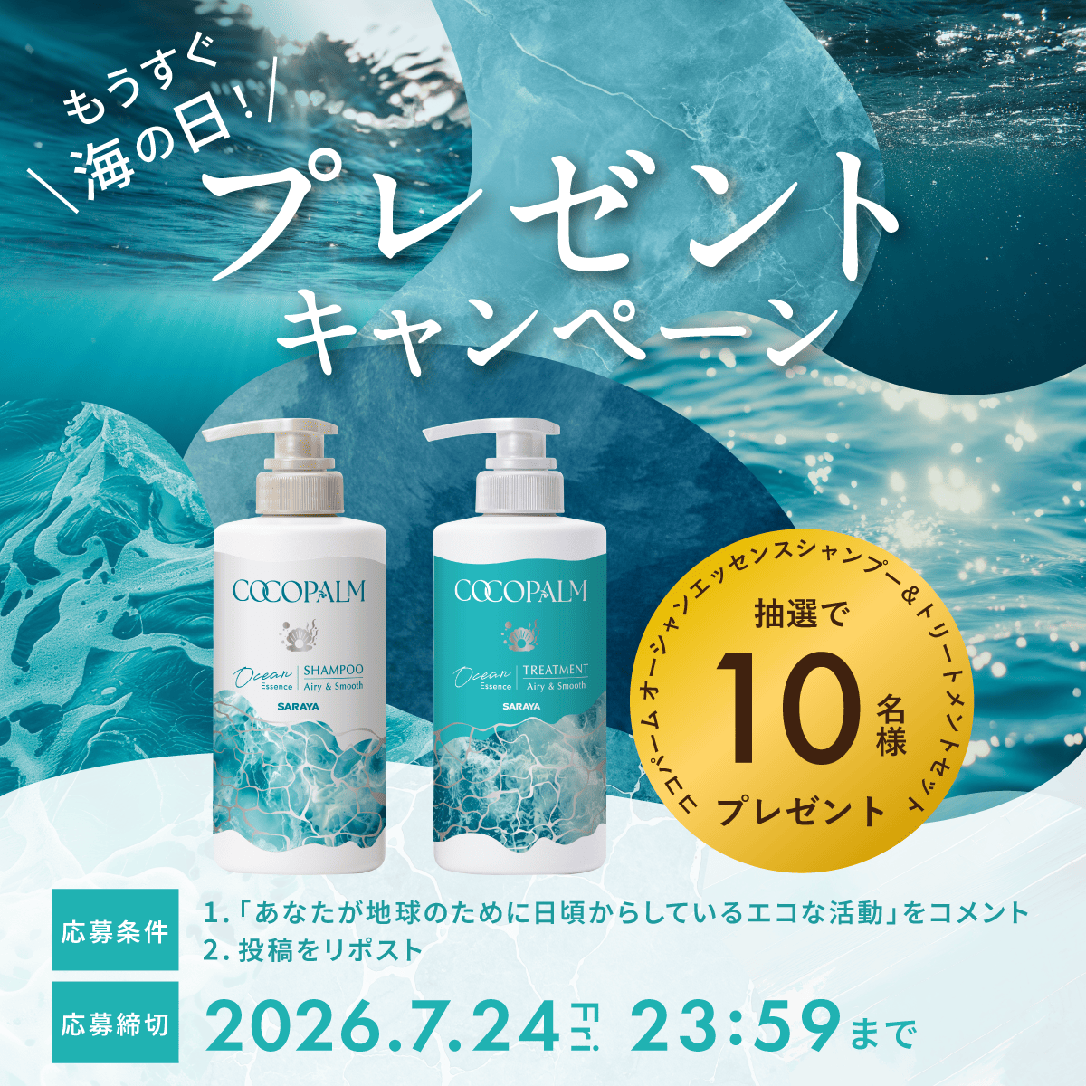 SARAYA_JP's tweet photo. \🌊#海の日 プレゼントキャンペーン🌊/
7/20は海の日🪸これを記念して、抽選で10名様に「ココパーム オーシャンエッセンスシャンプー＆トリートメント」をプレゼントします🐠

【応募方法】
🌱あなたが地球のために普段しているエコな取り組みをコメントで教えて下さい！
🔁この投稿をリポスト
#サラヤ https://t.co/xuSgMX9C6Y