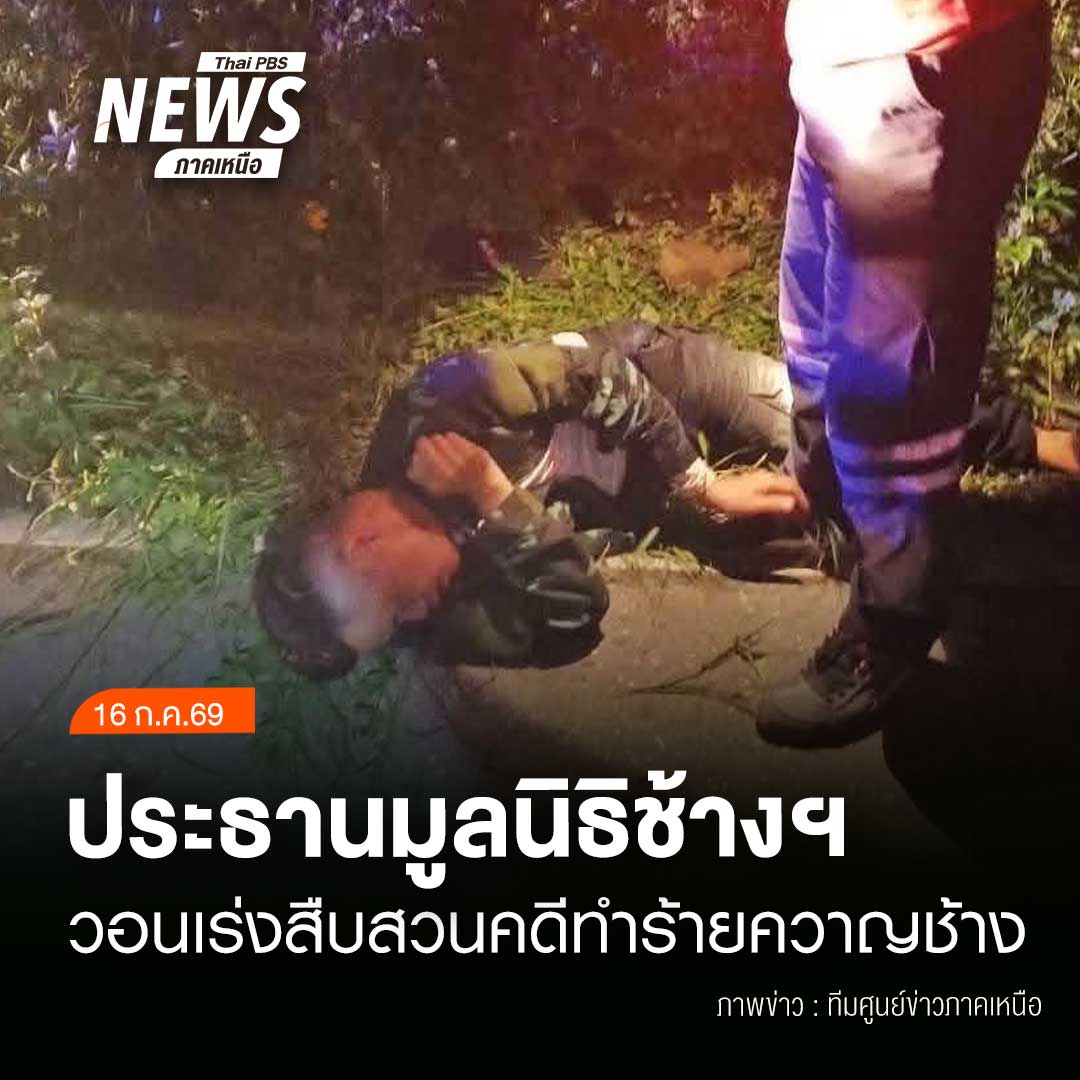 ThaipbsN's tweet photo. (16/7/69)
...นางแสงเดือน ชัยเลิศ ประธานมูลนิธิอนุรักษ์ช้างและสิ่งแวดล้อม เรียกร้องให้ตำรวจเร่งสืบสวนคดีทำร้ายผู้ดูแลช้างชาวเมียนมาที่ได้รับบาดเจ็บสาหัส พร้อมขอให้ดำเนินคดีอย่างโปร่งใสและเป็นธรรม รวมถึงตรวจสอบประเด็นที่อาจเกี่ยวข้องกับการรีดไถแรงงานข้ามชาติ #เปิดประเด็นเป็นที่พึ่ง https://t.co/J38PqU6jtU