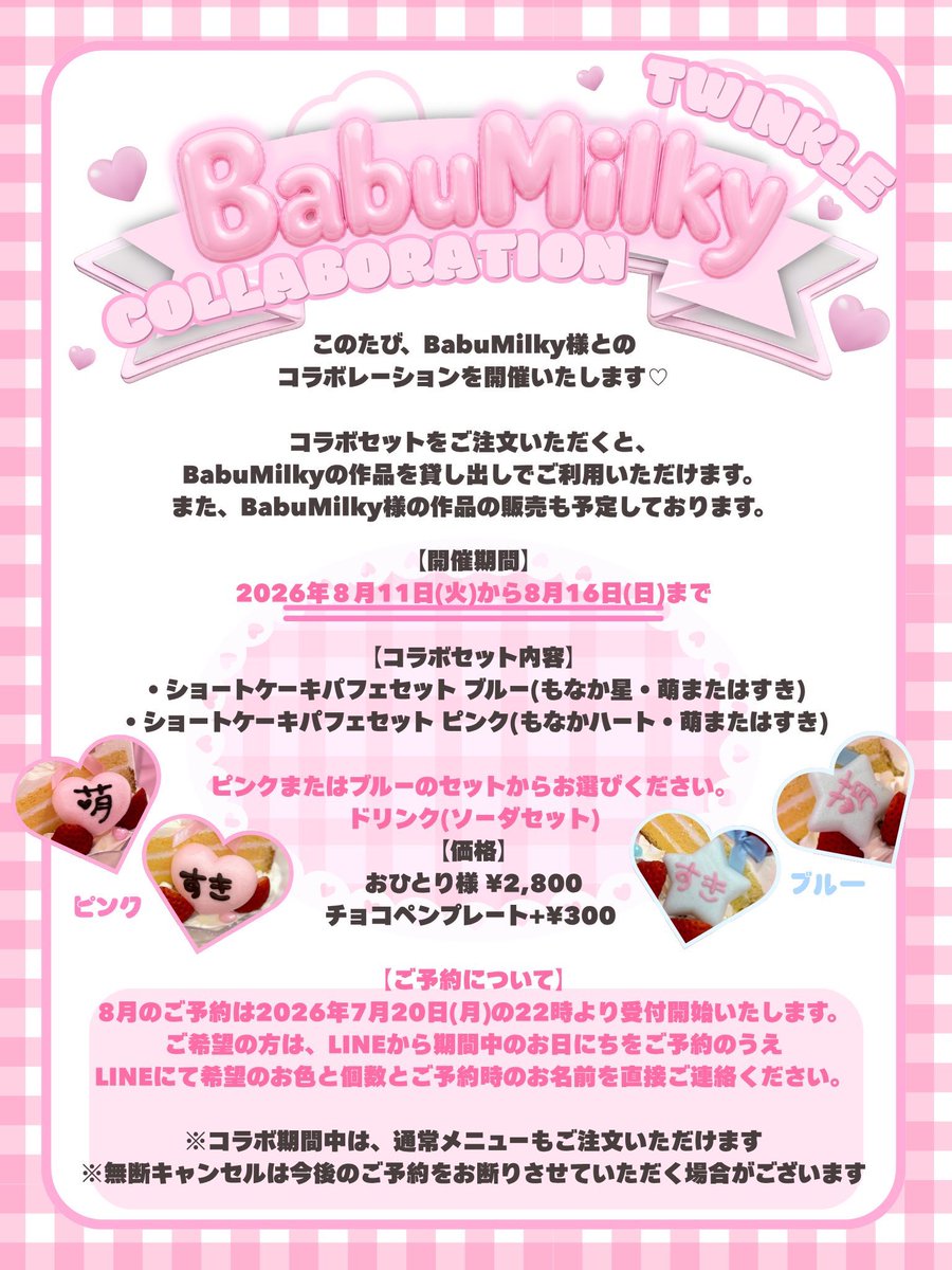 ⋱ 🄽🄴🅆🅂 ⋰ カフェTwinkle様とのコラボが開催されます♡ 詳細は