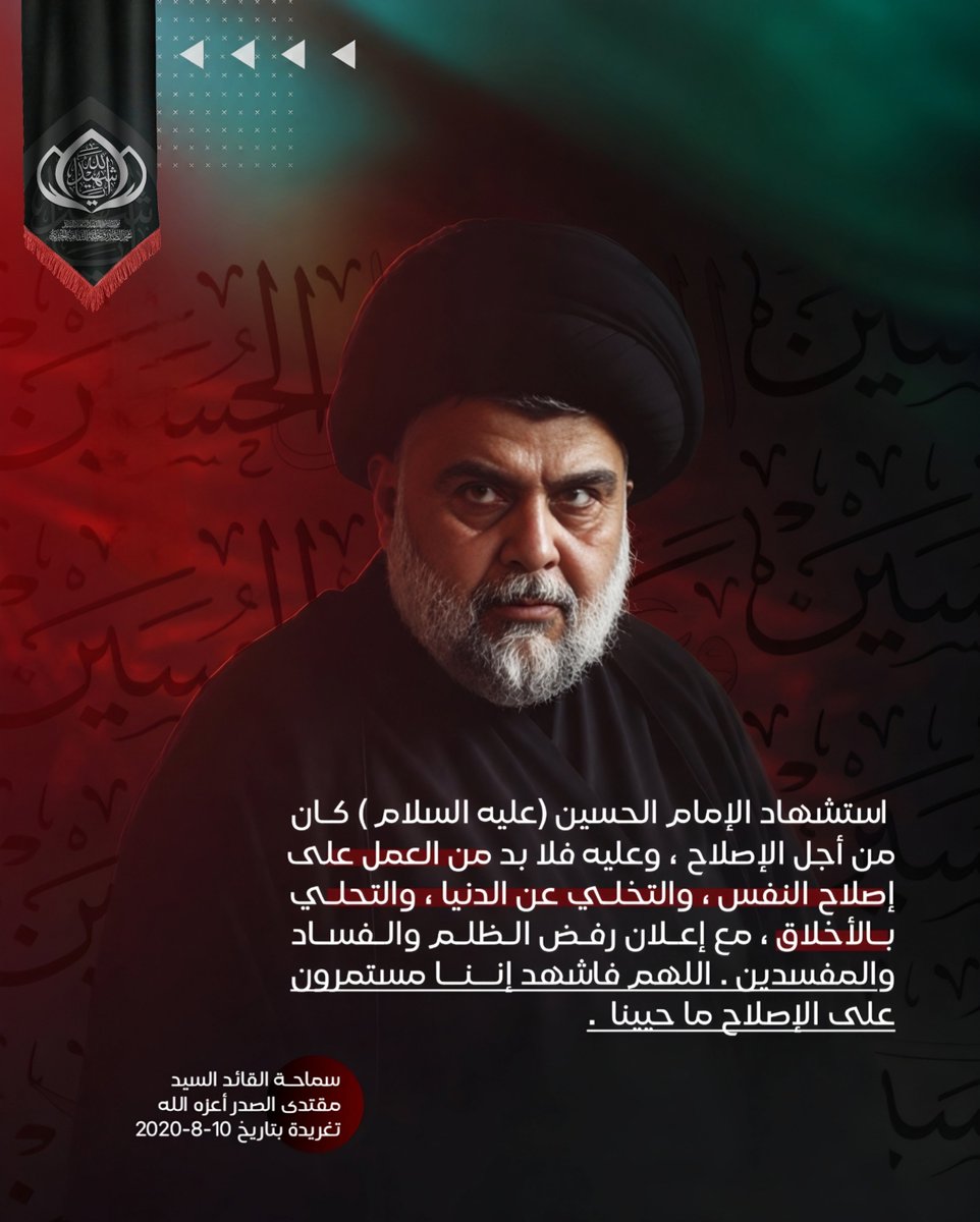 m_alsadr's tweet photo. استشهاد الإمام الحسين (عليه السلام ) كان من أجل الإصلاح ، وعليه فلا بد من العمل على إصلاح النفس ، والتخلي عن الدنيا ، والتحلي بالأخلاق ، مع إعلان رفض الظلم والفساد والمفسدين . اللهم فاشهد إننا مستمرون على الإصلاح ما حيينا  .

سماحة القائد السيد مقتدى الصدر أعزه الله 
تغريدة بتاريخ 10-8-2020
الحسابات الرسمية لمؤسسة المرقد الطاهر: https://t.co/Y8Tb36aCE4