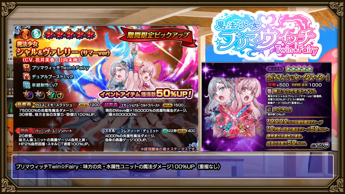 GRANDSUMMONERS's tweet photo. 🌊新サマーユニット性能紹介
💫『魔法少女シャル＆ヴァレリー（サマーver）』 CV. #花井美春 &amp; #日向未南
真奥義の攻撃力・防御力UPとデュアルブーストで高火力！
Wave数に応じてダメージ倍率が上昇する超奥義と組み合わせて敵を吹き飛ばせ！

📢7/17メンテナンス後より超降臨祭に登場！

#グラサマ https://t.co/FIPPZoE1k8