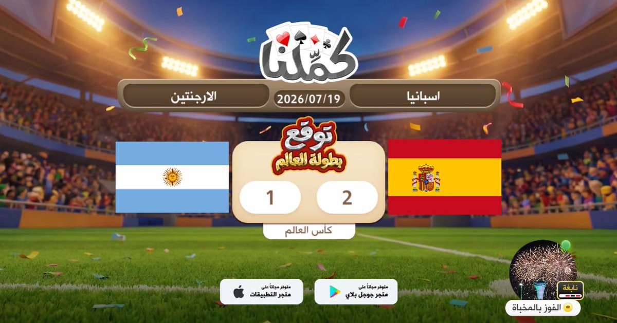 call5906's tweet photo. 33222233
@Kammelna #توقع_مع_كملنا #إسبانيا_الأرجنتين https://t.co/4hlgtYxUjl