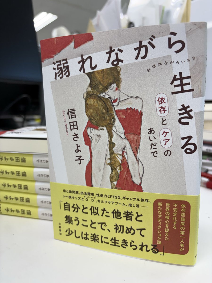 umeboshibancha's tweet photo. 信田さよ子さん『溺れながら生きる　依存とケアのあいだで』の見本ができました！
母と娘問題、性暴力とPTSD、セルフケアブーム、推し活まで。『依存症』（文春新書）から26年ぶりのアディクション論は、女性たちが主人公の下り坂日本を逆照射するような一冊です。装画はエゴン・シーレ、7/29発売。 https://t.co/ugQea0zI9w