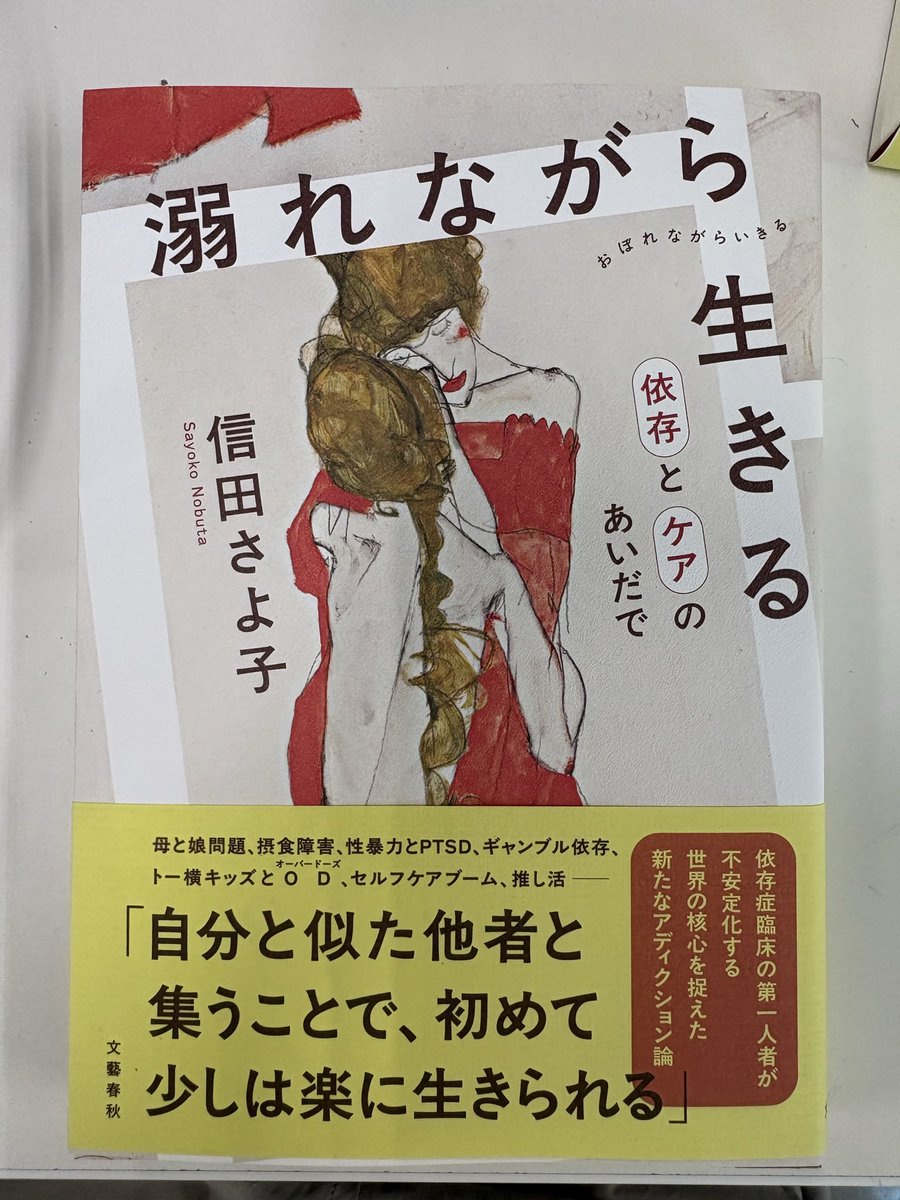 umeboshibancha's tweet photo. 信田さよ子さん『溺れながら生きる　依存とケアのあいだで』の見本ができました！
母と娘問題、性暴力とPTSD、セルフケアブーム、推し活まで。『依存症』（文春新書）から26年ぶりのアディクション論は、女性たちが主人公の下り坂日本を逆照射するような一冊です。装画はエゴン・シーレ、7/29発売。 https://t.co/ugQea0zI9w