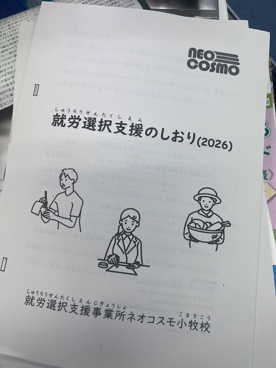 neocosmo2023's tweet photo. 夏の就労選択支援の受け入れのためにしおりをつくりました!
#ネオコスモ #neocosmo #就労支援 #就労移行支援 #障がい福祉 #小牧 #愛知
#就労選択 https://t.co/iKShvGHVUh