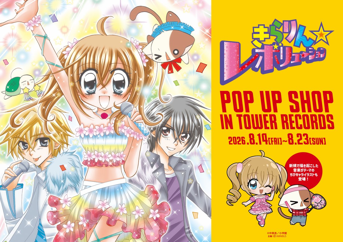 AMNIBUS's tweet photo. 「『きらりん☆レボリューション』 POP UP SHOP in TOWER RECORDS」が8/14(金)～8/23(日)までタワーレコード渋谷店、梅田NU茶屋町店とオンラインで開催決定！
新規描き起こしイラスト新商品先行販売や購入特典配布などを実施！
#きらりんレボリューション #きらレボ
詳細⇒https://t.co/9j6URE1lOZ https://t.co/naJJE3qbBz