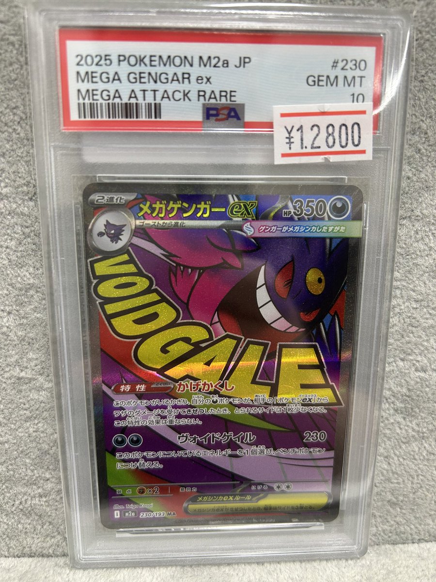 🌟ポケカPSA10入荷情報🌟 👻メガゲンガーex MA [M2a 230/193] (ハイ