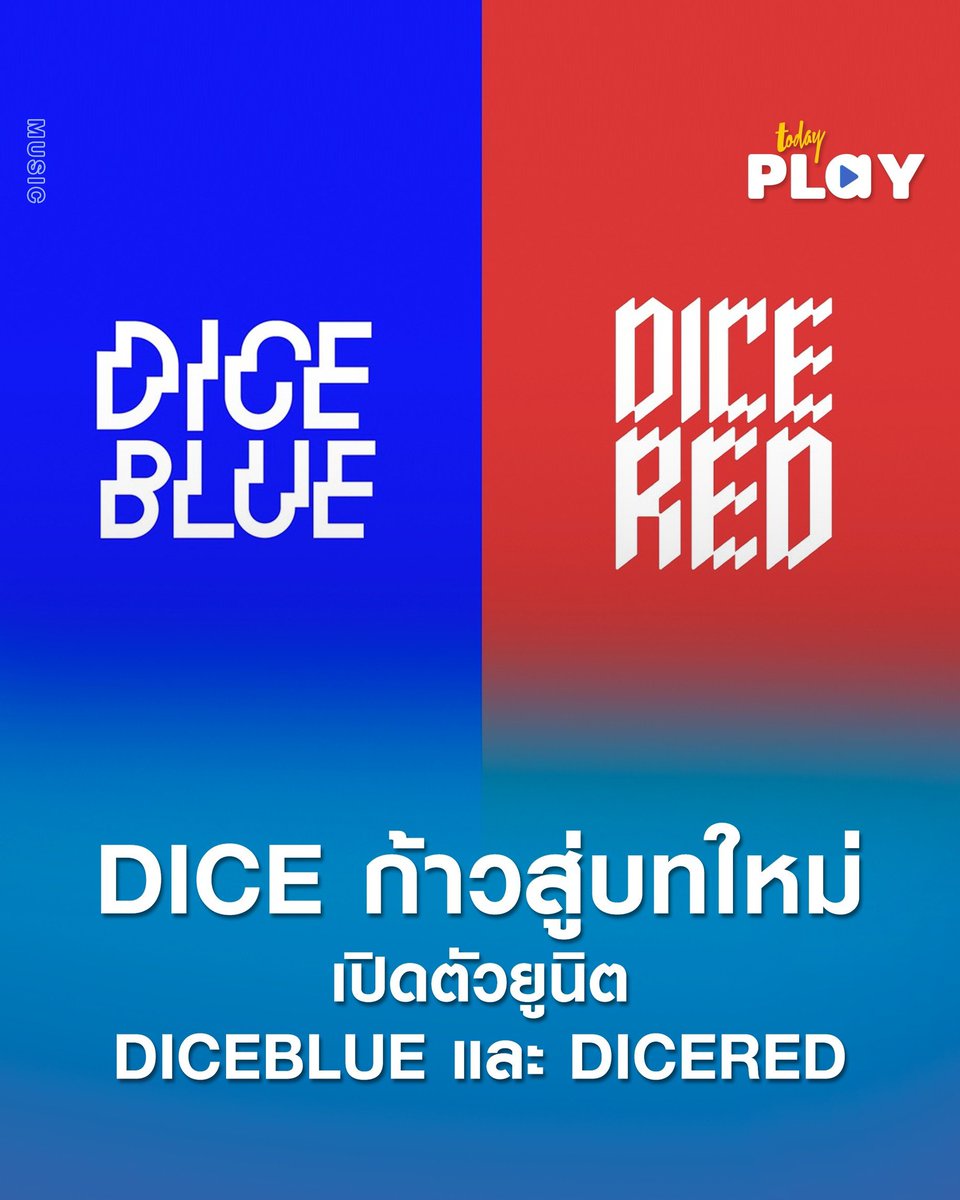 todayplayth's tweet photo. DICE เปิดบทใหม่ของวงด้วยโลโก้ใหม่ พร้อมเปิดตัว 2 ยูนิต DICEBLUE และ DICERED ถ่ายทอดเสน่ห์และตัวตนที่แตกต่างของสมาชิกทั้ง 10 คน ผ่านดนตรีและภาพลักษณ์ที่ชัดเจนยิ่งขึ้น

อ่านต่อ > https://t.co/vU2sEJ7NUk

#DICEBLUE #DICERED
#DICE_SONRAY
#SONRAYMUSIC 
#TODAYPlay https://t.co/hIA2i5oeKd