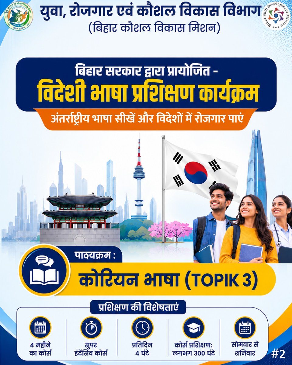 BiharSDM's tweet photo. भाषा बनेगी सफलता की नई पहचान!
सीखिए कोरियन भाषा,
बढ़ाइए करियर की संभावनाएँ!

#KoreanLanguage #BSDM #ForeignLanguages #YouthEmpowerment #GlobalOpportunities #SkillIndia https://t.co/7F0GcK2xhx
