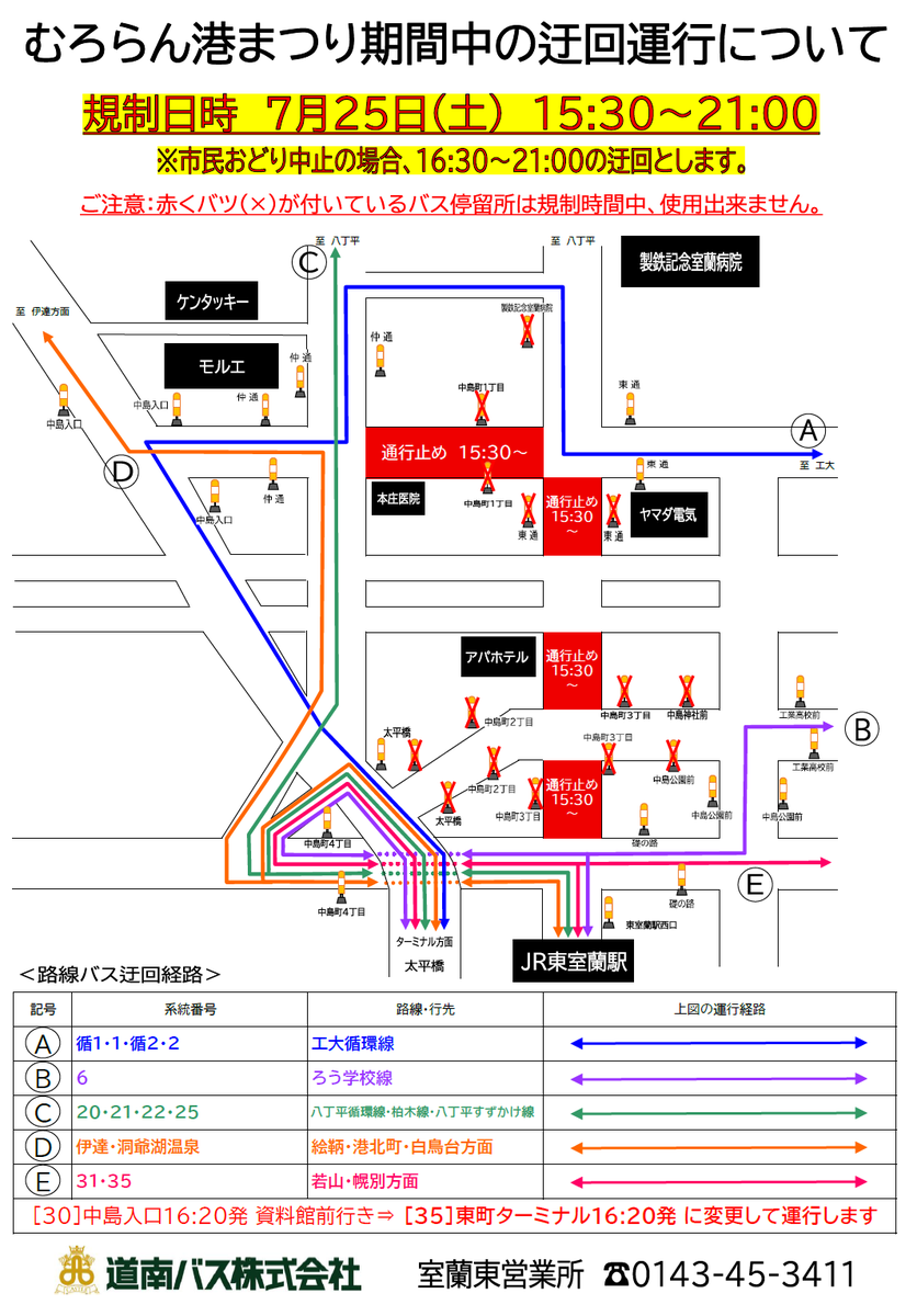 donanbus's tweet photo. 【R8.7.25 室蘭港まつり催行のよる迂回運転】
令和8年7月25日(土)は室蘭中島地区でのねりこみ・総参加市民踊り催行に伴う交通規制により、迂回・区間短絡運転を実施いたします。 詳細は添付をご確認ください。 https://t.co/PYA9RpMddN