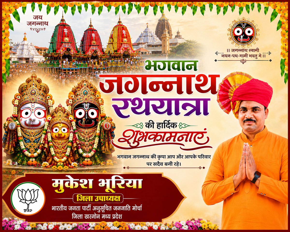 mukeshb0945126's tweet photo. महाप्रभु श्री जगन्नाथ जी की पावन रथ यात्रा के शुभ अवसर पर आप सभी को हार्दिक शुभकामनाएँ।

प्रभु श्री जगन्नाथ, बलभद्र एवं माता सुभद्रा की असीम कृपा से प्रत्येक जीवन में सुख, शांति, समृद्धि और सेवा का भाव जागृत हो तथा हमारा राष्ट्र निरंतर प्रगति के पथ पर अग्रसर रहे।

जय जगन्नाथ! https://t.co/rNBmyjIDPA