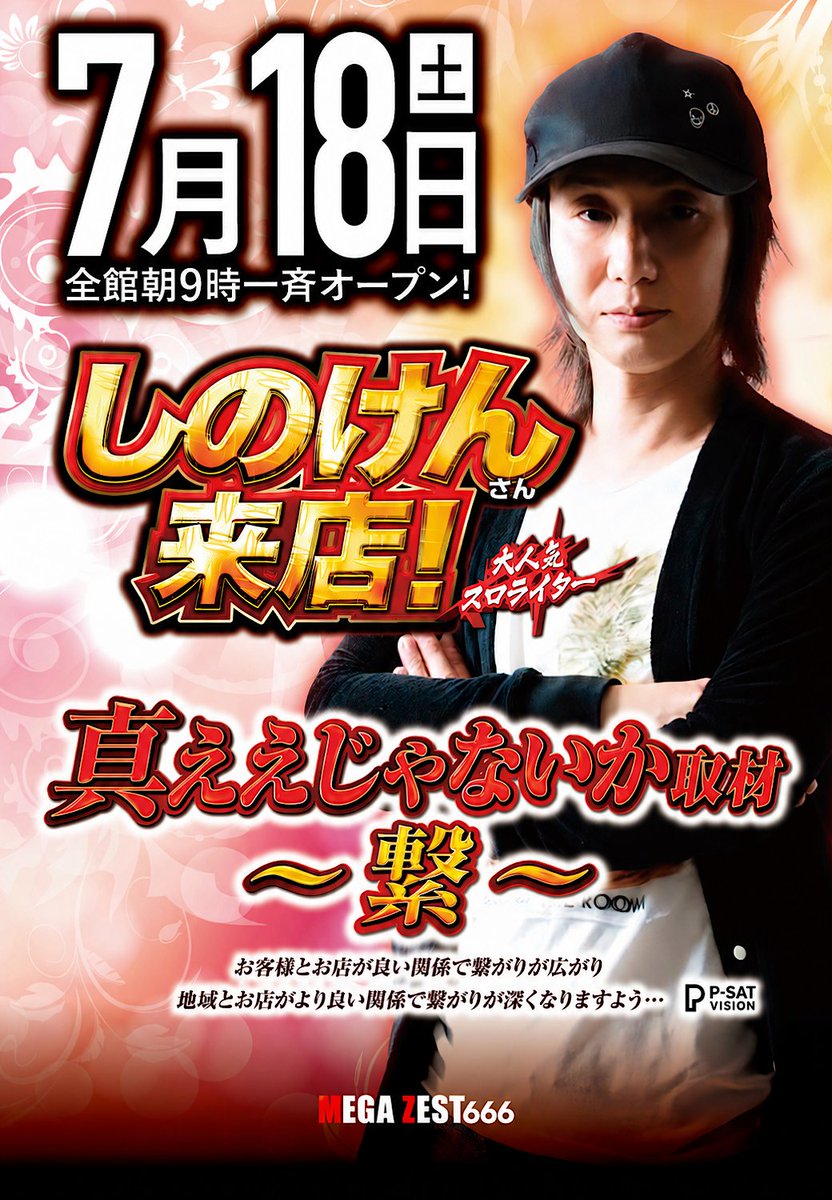 あの人気ライターが週末メガゼストに降臨！ 「しのけんさん」来店