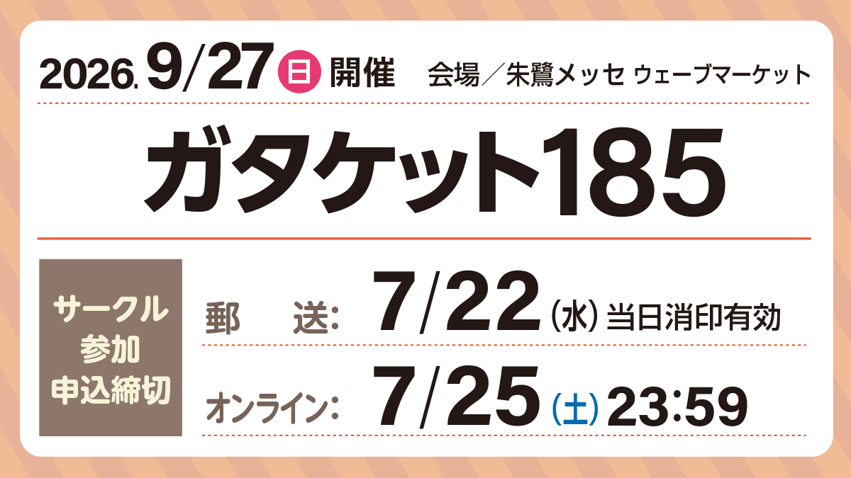 gataket's tweet photo. ＼サークル申込締切は来週！／
オールジャンル同人誌即売会
#ガタケット185

◆開催日時
9/27(日)10:30-15:30
◆開催会場
朱鷺メッセ（新潟市中央区）

サークル参加申込受付中です！
▼詳細はガタケット185特設サイトにて▼
https://t.co/QRQbtmysSZ

ご参加お待ちしています