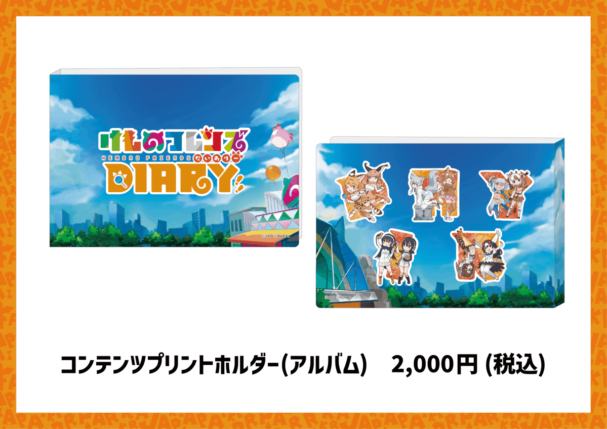 kemono_diary's tweet photo. ／
「けものフレンズDIARYしょっぷ」で
　吉崎観音先生描き下ろしのイラストを使用した
　限定グッズが明日販売開始🎉
＼

🛍️「DIARYしょっぷ」とは、ここでしか手に入らない限定グッズをズーともの皆さんにお届けする、けものフレンズDIARY公式ECサイトです。

販売開始時間はこちら！
🗓️ 7月17日（金）18:00 販売開始！

🛒 しょっぷURL
https://t.co/qFjrneegf1

吉崎観音先生描き下ろしのイラストを使用した
限定グッズのラインナップは画像をチェック👇

※本グッズの購入には、クレジットカード決済のみご利用いただけます。
ルーラコイン決済はご利用いただけませんので、あらかじめご了承ください。

たくさんの魅力満点なグッズが登場します🐾
明日の販売開始をお楽しみに✨

#けもフレダイアリー #けものフレンズ