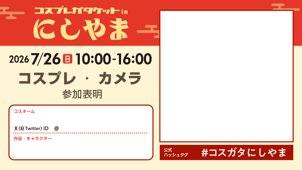cosgata_info's tweet photo. 【参加表明シート】
7/26(日)
コスプレガタケットinにしやま

コスプレ・カメラ参加表明シートを作成しました
ご自由にお使い下さい

参加チケット事前販売中です
詳細は特設サイトをご確認下さい

https://t.co/RpqsZQVQkh

#コスガタにしやま https://t.co/OxtABZvXWM