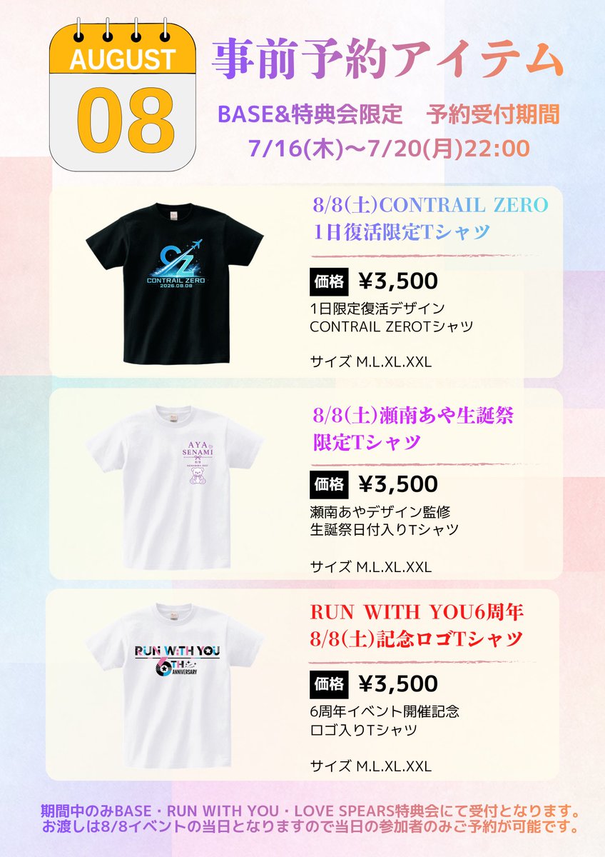 8/8 イベント事前予約アイテム 予約開始！ 予約期間 7/16(木)〜7/20(月