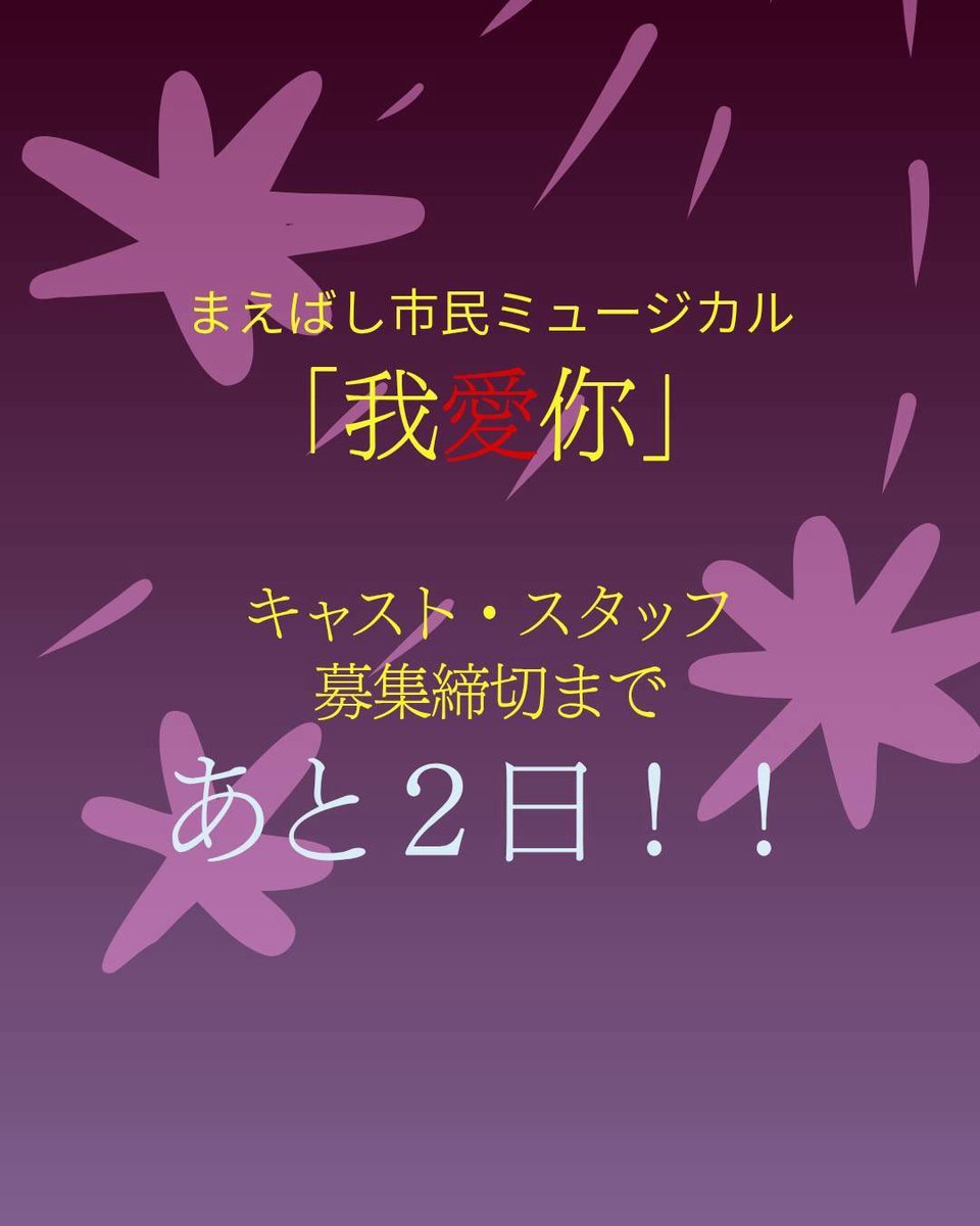 MaebashiMusical's tweet photo. 📣📣📣
キャスト・スタッフ募集締切まで
あと２日！！
📣📣📣

まだ！まだ間に合います！
忘れないうちに応募フォームに必要事項を入力&amp;送信を！😆

ご覧下さっている皆さま、ありがとうございます！
拡散もよろしくお願いいたします♪ https://t.co/AQTJZ6m3bA