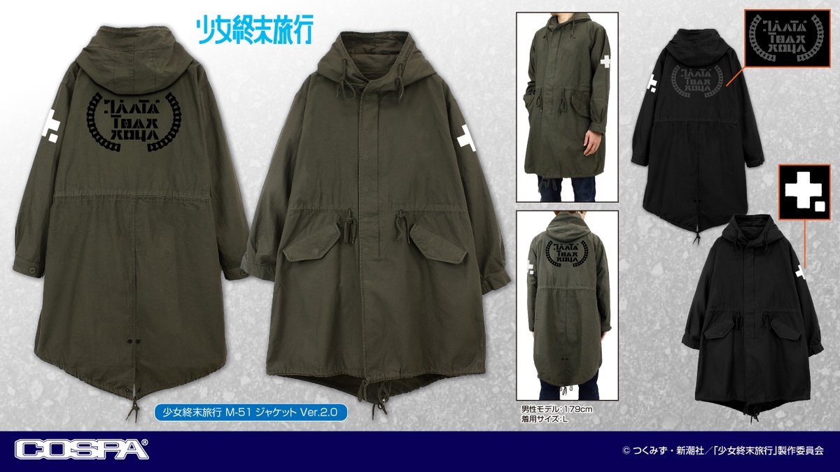 cospa_inc's tweet photo. TVアニメ『少女終末旅行』新作グッズ情報🆕

機能性とデザイン性を両立させた「M-51ジャケット」が登場！
『少女終末旅行』の世界観をイメージしたデザインで、
季節に合わせて幅広い着こなしを楽しめます！

商品詳細・ご予約はこちら⇩
https://t.co/x8g2vig3ow

#少女終末旅行 https://t.co/foAQIiYShx