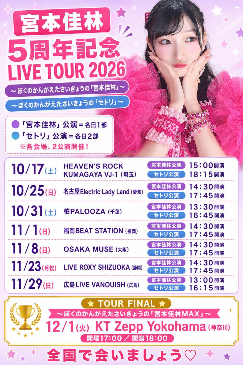 karin__miyamoto's tweet photo. 5周年記念ツアー、構成が欲張りです🎀

🟣1公演目:宮本佳林楽曲のみ
🔵2公演目:カバー楽曲のみ
🗳️みんなの投票で毎回セトリが変わる！
（詳細はまた今度💕）
🎂誕生日Zepp:2時間45分で全部やる

同じ公演は二度とありません。
会いに来てね♡ https://t.co/c1EdJmEHNH