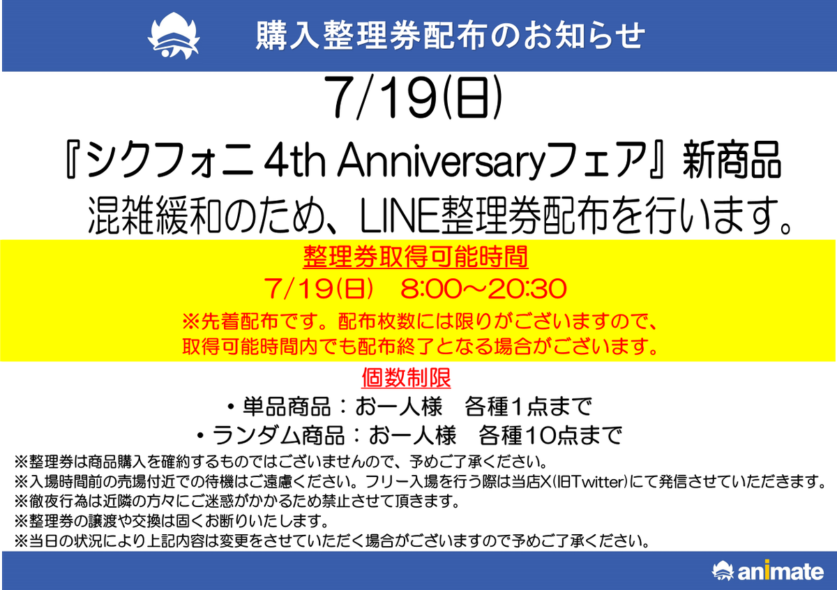 animatehonten's tweet photo. 7/19(日)

『シクフォニ 4th Anniversaryフェア』

当日のご入場につきまして、
混雑緩和の為 、
LINEアプリ【mogily】での先着整理券配布を行います。

詳細につきましてはPOPをご確認下さい。

整理券取得はコチラを登録してお待ちください
→https://t.co/rfIcBmMTKl https://t.co/LeKD2qJmlx