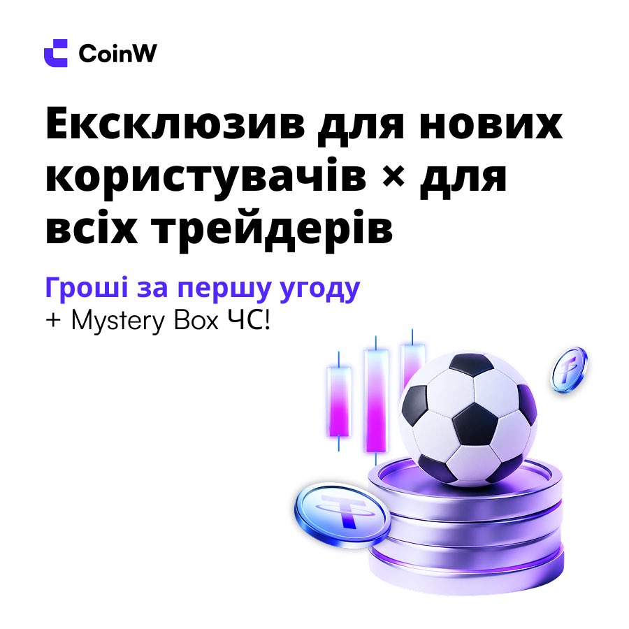 CoinwUkraine's tweet photo. 🟣 Ексклюзив CoinW для нових користувачів і всіх трейдерів!

🔹 Перша угода від 300 USDT → 1 USDT
🔹 Запрошуйте друзів → до 10 USDT
🔹 Виконуйте завдання → до 15 шансів відкрити Таємну коробку

🏆 Серед призів: 1 ETH, XAUT на 1 000 USDT, 888 USDT, DOGE, Супер Бонуси та сувеніри Чемпіонату світу.

⏰ Період події: 15 липня 2026 року, 11:00 — 31 липня 2026 року, 18:59 (UTC+3)

🌐 https://t.co/Jr2Pn1xqpK

#CoinW #CoinWCIS #CryptoTrading #USDT #ETH #TradingRewards