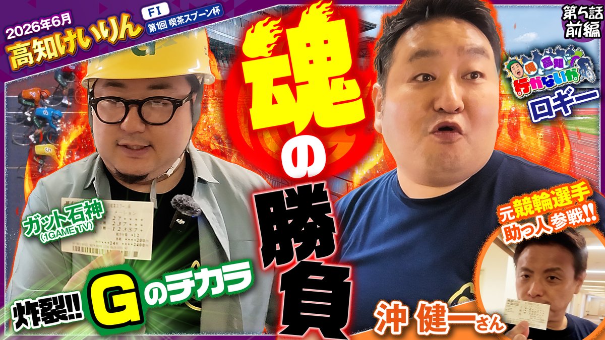 Gamboo_jp's tweet photo. #俺と高知に行かないか の最新動画をアップ🆕
#パチマガスロマガちゃんねる に先ほど動画を公開いたしましたので、ぜひご覧ください👀

https://t.co/9xcmuVl10Z

いよいよ明日から #サマーナイトフェスティバル 開幕🎈
開催にあわせて、明日も後編公開予定です👑
番組ラストにファンの皆様がうれしいお知らせも⁉️

#ロギー #ガット石神 #競輪 #パチマガスロマガ #高知けいりん #サマーナイトフェスティバル