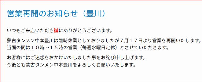 emikawa_jan's tweet photo. 蒙古タンメン中本 豊川が営業再開！

臨時休業中の蒙古タンメン中本豊川が明日（7月17日）から営業再開だそうな！

しばらくは10時～15時営業とのこと。
水曜定休は前と一緒かな？
https://t.co/y5vMo2QHwK

早い復帰でファン大歓喜だら。 https://t.co/gNaUv4w0YC