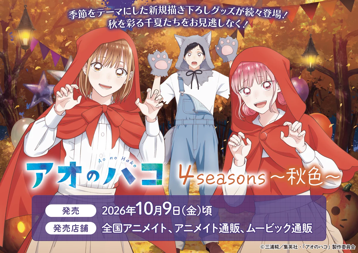 アオのハコ【公式】@TVアニメSeason2【10月4日より放送開始】 on X