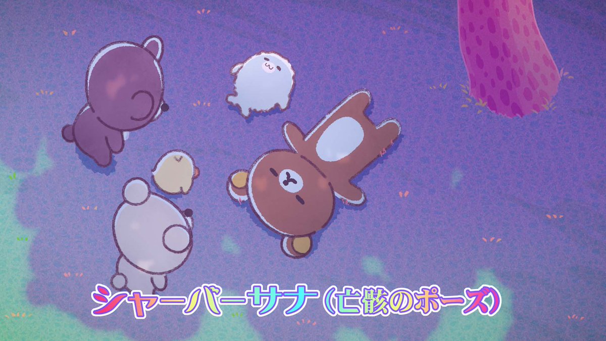 rilakkuma_anime's tweet photo. シャーバーサナ（亡骸のポーズ）

#リラックマアニメ https://t.co/bi9TfHVIKD