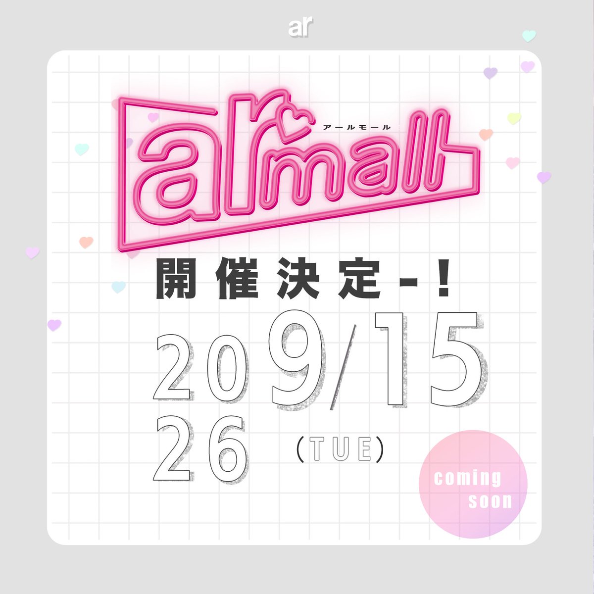 ar_mag_official's tweet photo. Coming soon...💖
#armall #アールモール #お買い物イベント https://t.co/B3plbw0qof