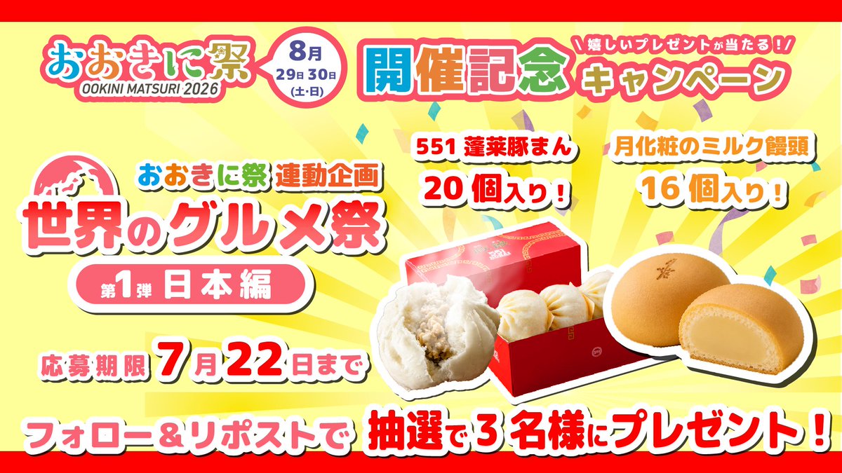 ookini_matsuri's tweet photo. 🌏世界のグルメ祭キャンペーン🎁
／
大阪名物をドーンとプレゼント‼️
＼
🥟551蓬莱 豚まん20個
🌕月化粧 ミルク饅頭16個

世界のグルメ祭の開催を記念して、
日本の大阪を代表する人気グルメをプレゼント！

【応募方法】
① @ookini_matsuriをフォロー！
② この投稿をリポスト https://t.co/FUxHphra7d